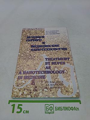 Лечебное серебро и медицинские нанотехнологии