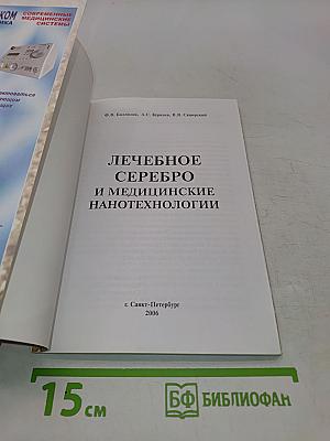 Лечебное серебро и медицинские нанотехнологии