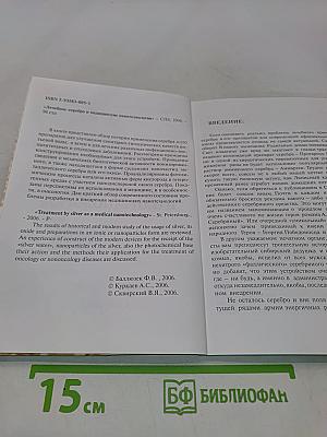 Лечебное серебро и медицинские нанотехнологии