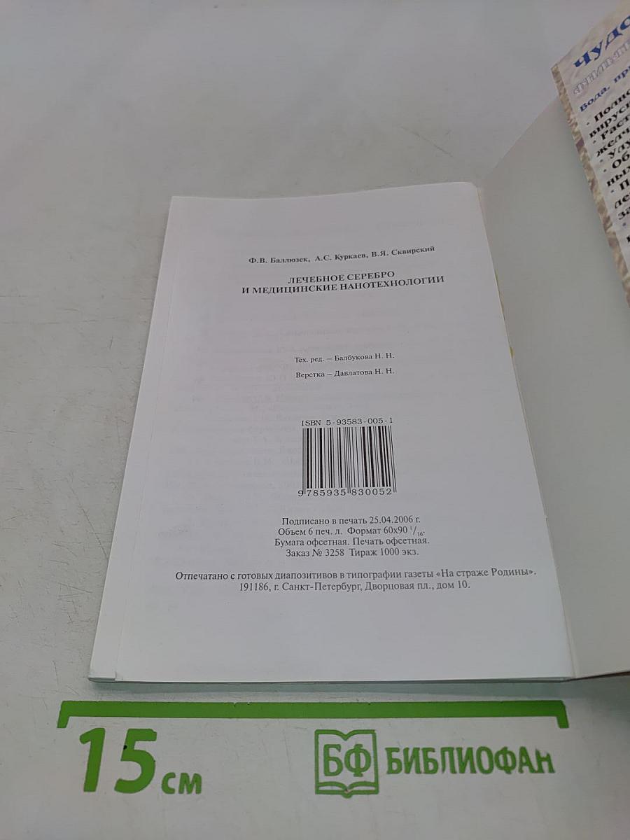 Лечебное серебро и медицинские нанотехнологии