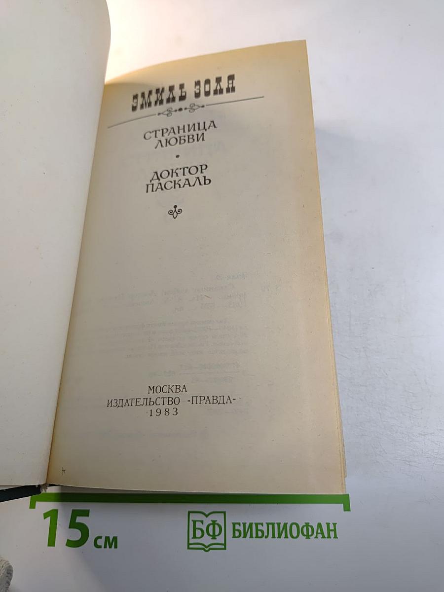 Страница любви. Доктор Паскаль