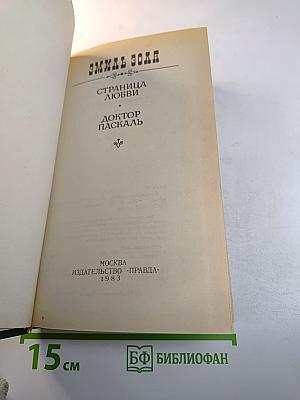 Страница любви. Доктор Паскаль