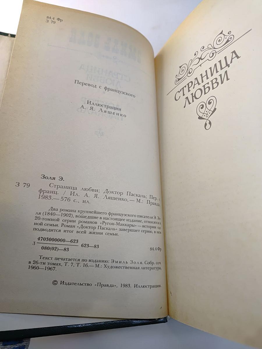 Страница любви. Доктор Паскаль