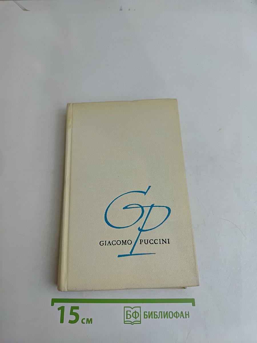 Джакомо Пуччини