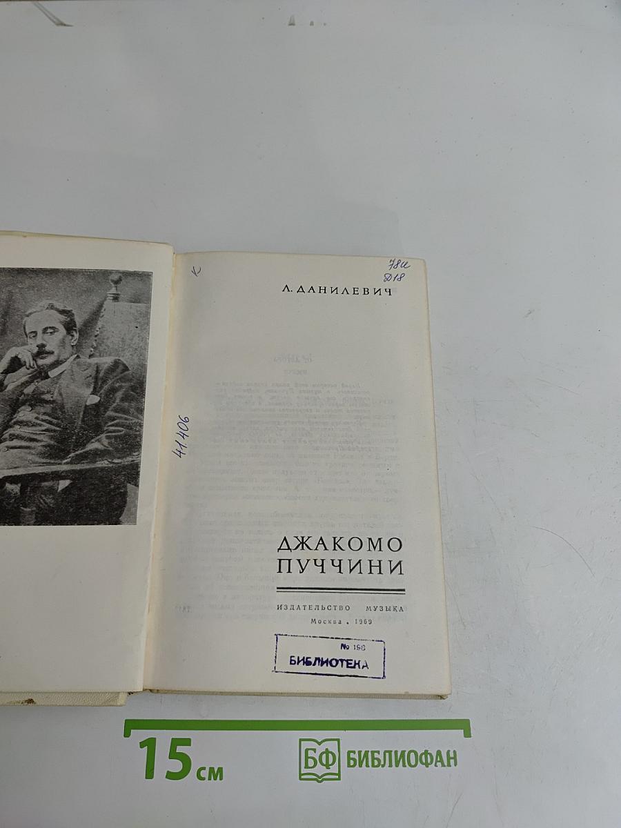 Джакомо Пуччини