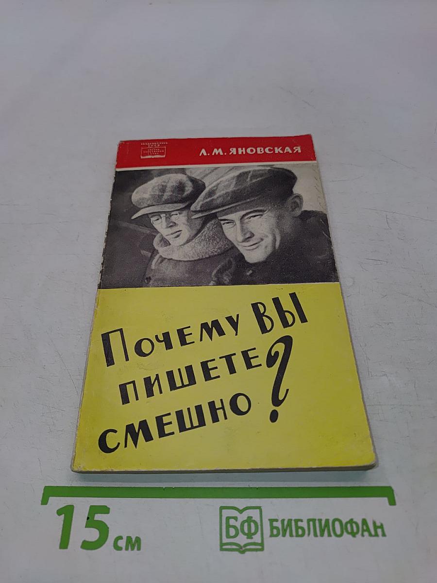Почему вы пишете смешно?