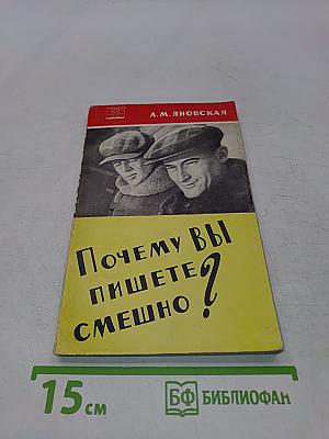 Почему вы пишете смешно?