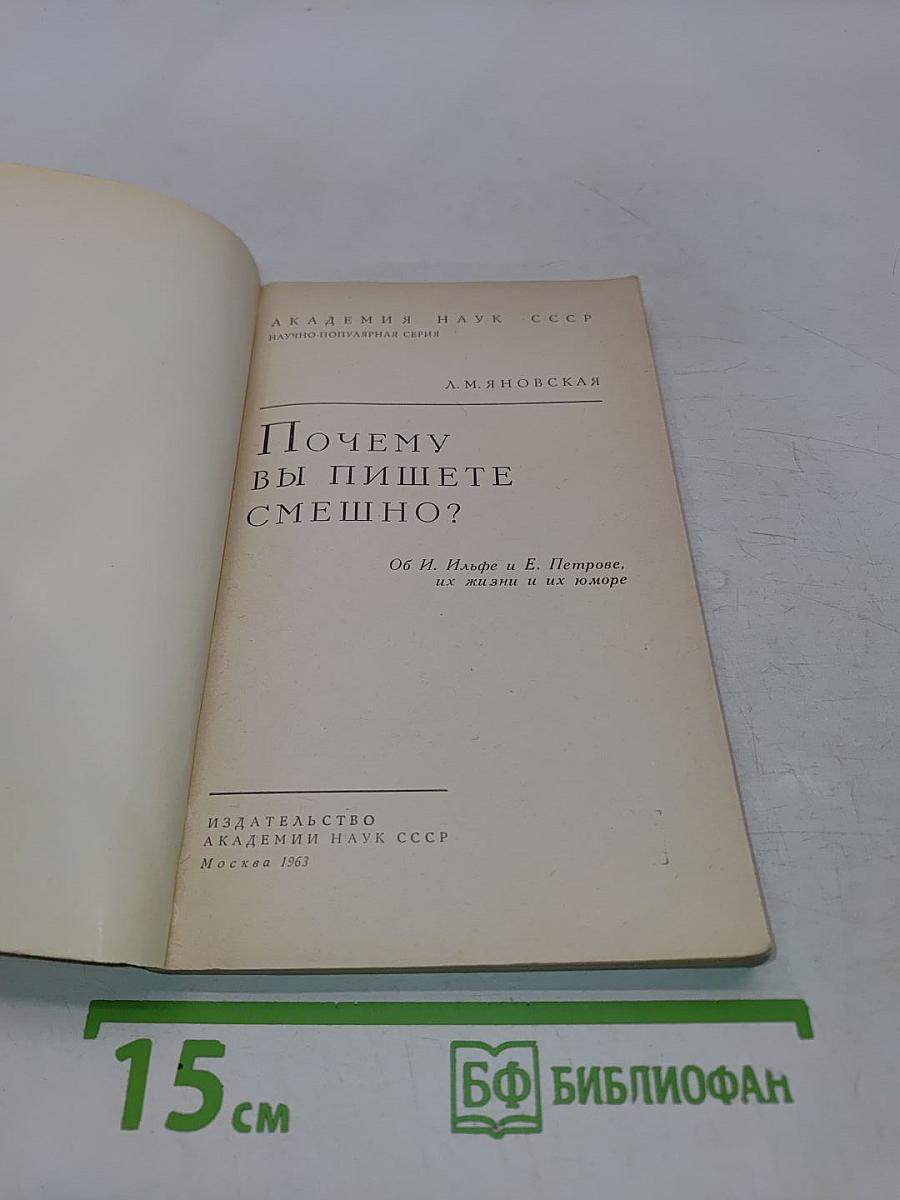 Почему вы пишете смешно?
