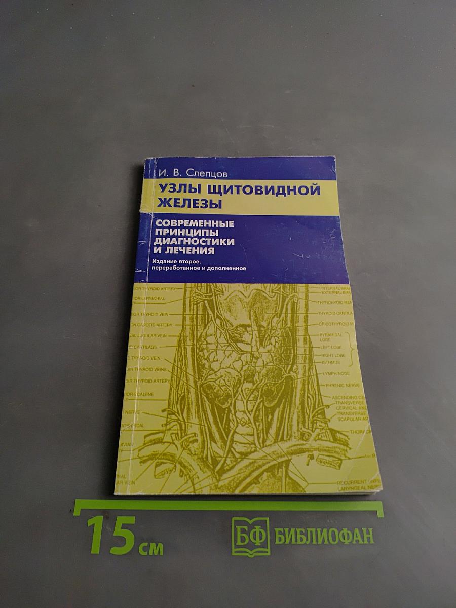 Узлы щитовидной железы. Современные принципы диагностики и лечения