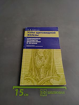 Узлы щитовидной железы. Современные принципы диагностики и лечения