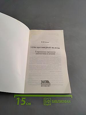 Узлы щитовидной железы. Современные принципы диагностики и лечения