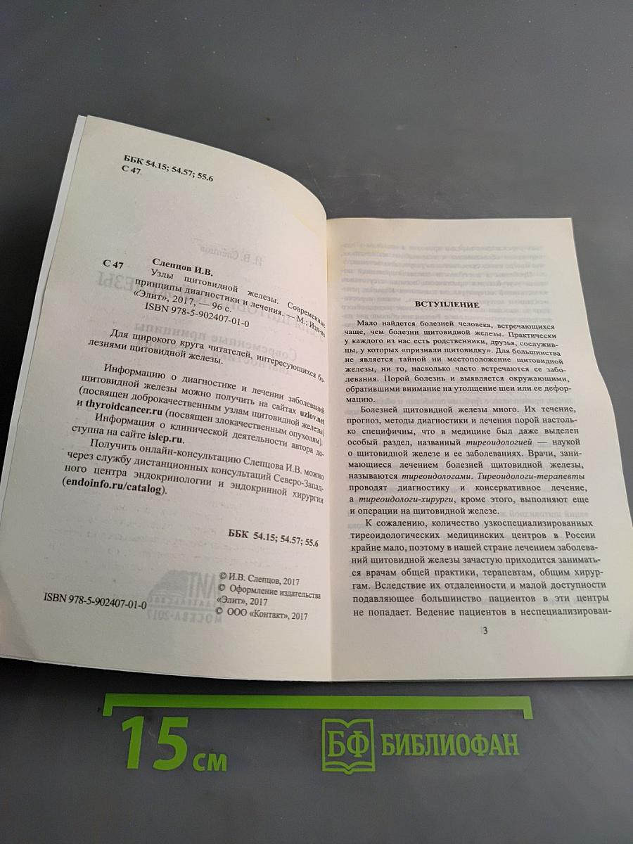 Узлы щитовидной железы. Современные принципы диагностики и лечения