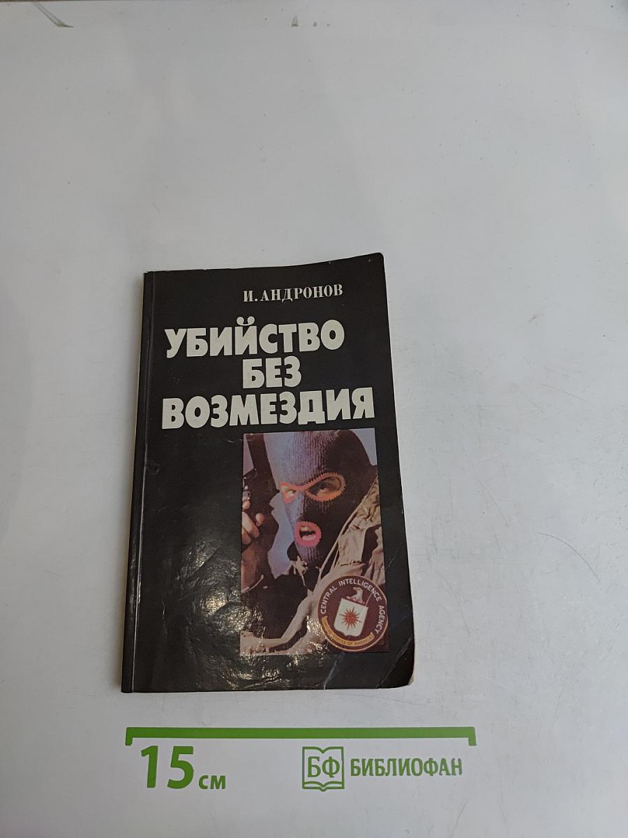 Убийство без возмездия
