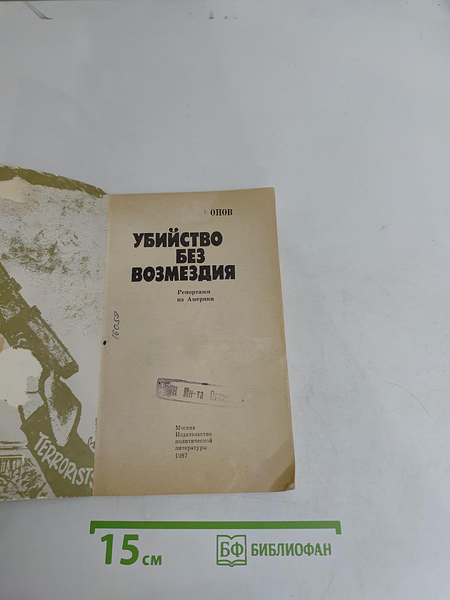 Убийство без возмездия