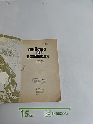 Убийство без возмездия