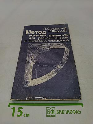 Метод конечных элементов для радиоинженеров и инженеров-электриков