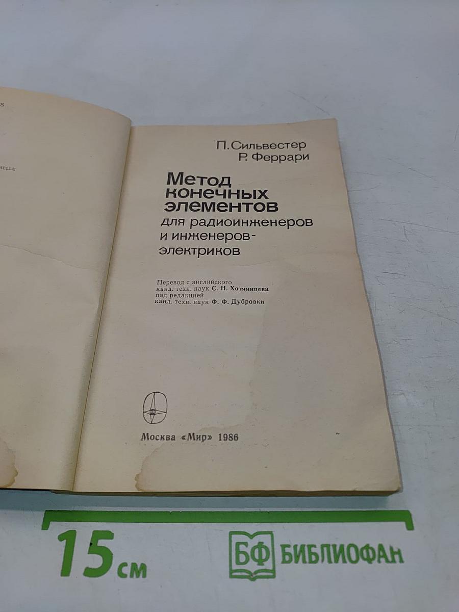 Метод конечных элементов для радиоинженеров и инженеров-электриков