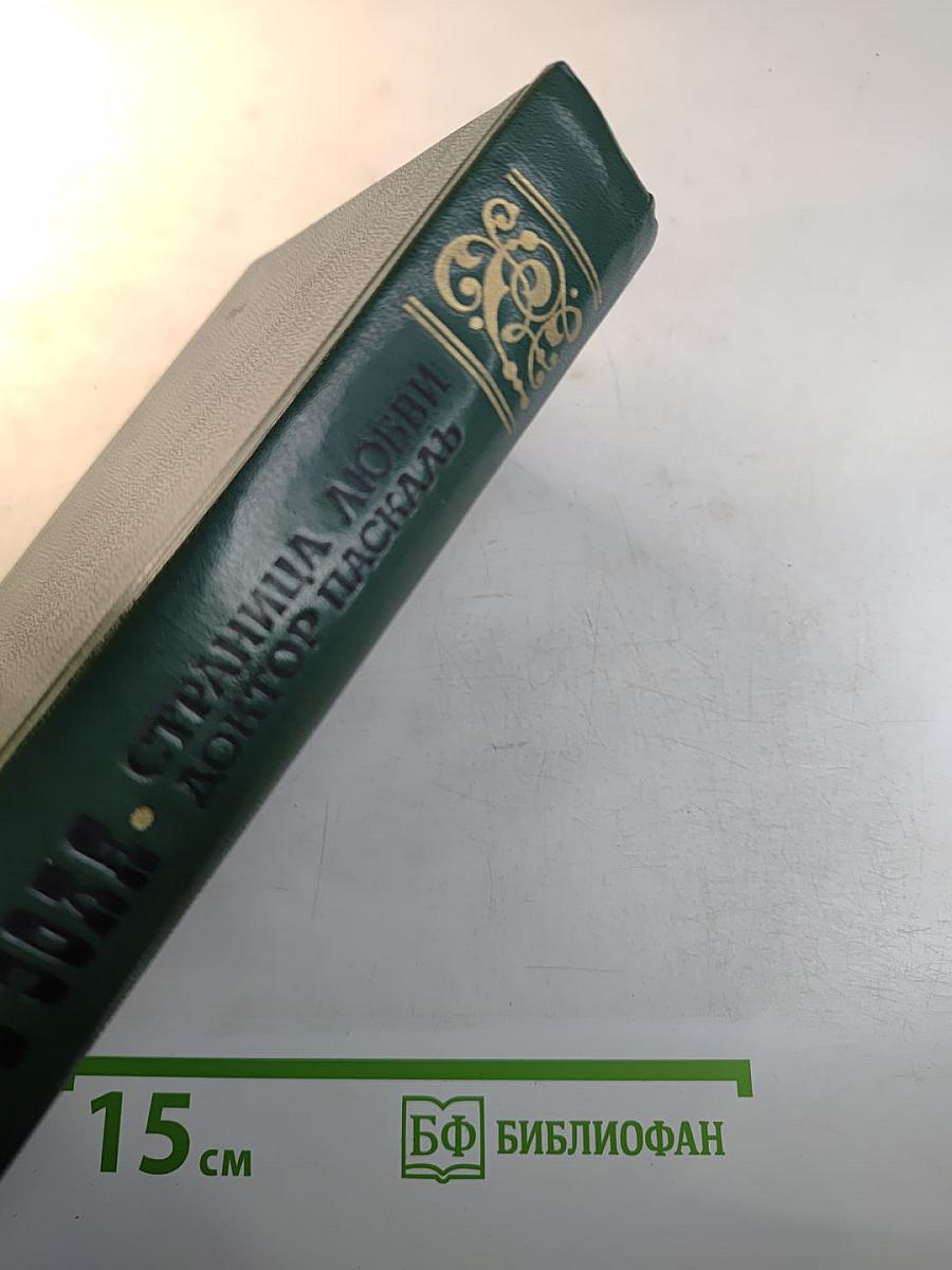 Страница любви. Доктор Паскаль