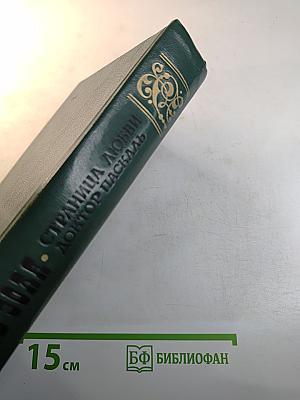 Страница любви. Доктор Паскаль