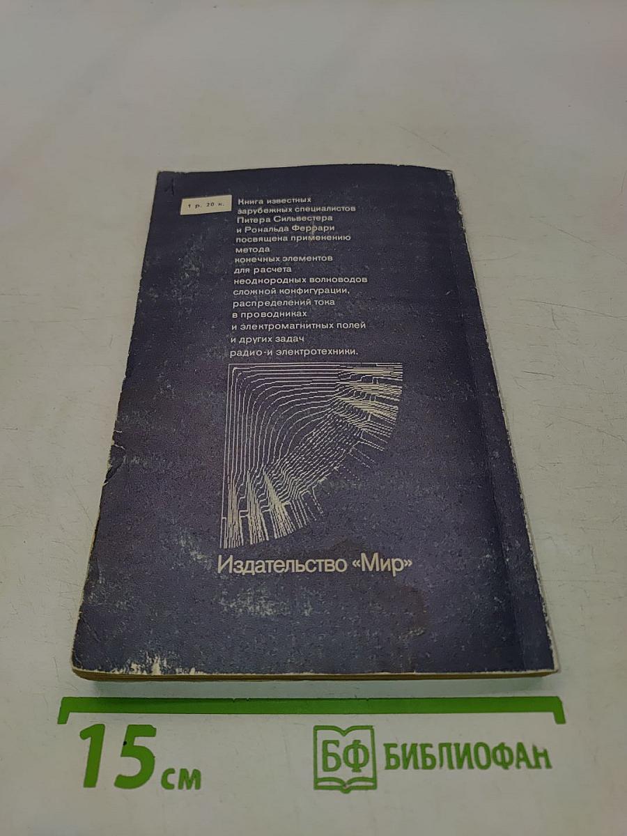 Метод конечных элементов для радиоинженеров и инженеров-электриков
