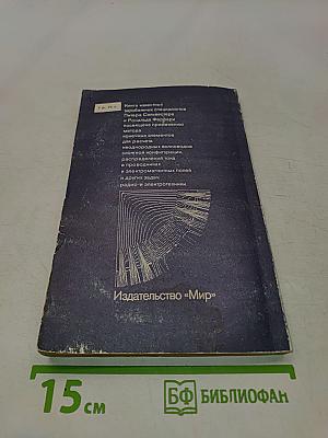 Метод конечных элементов для радиоинженеров и инженеров-электриков