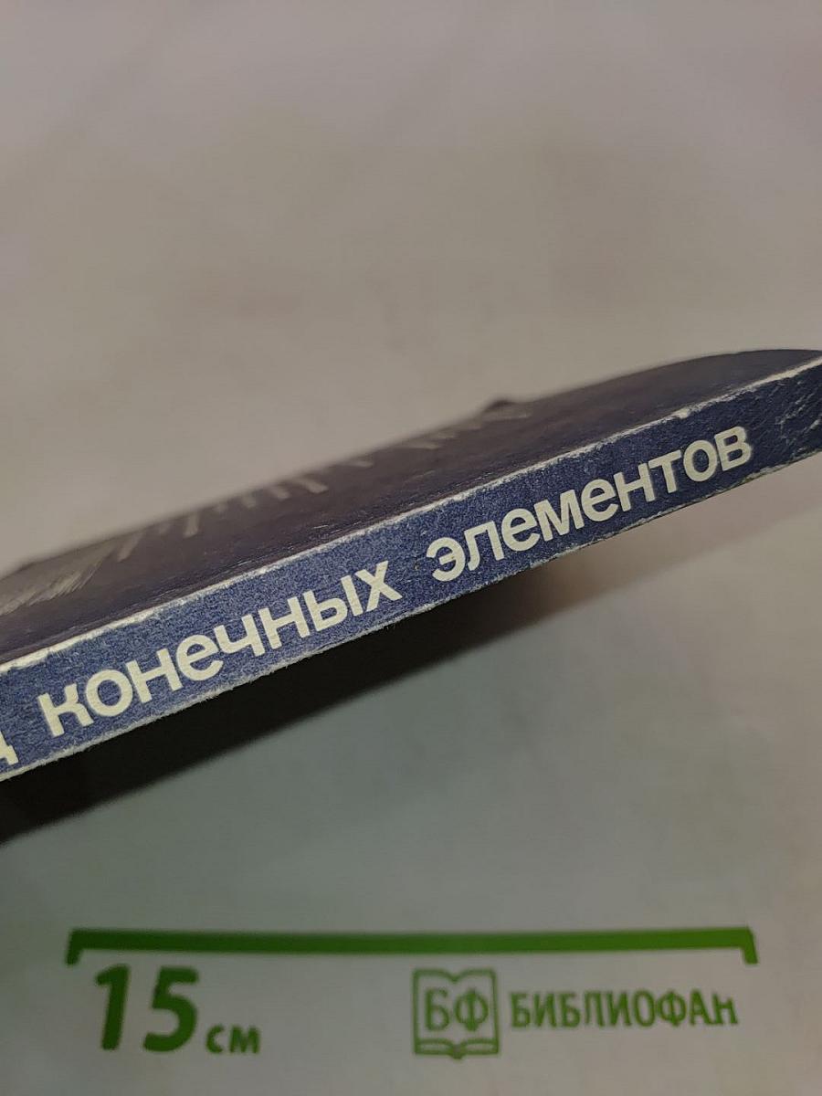Метод конечных элементов для радиоинженеров и инженеров-электриков