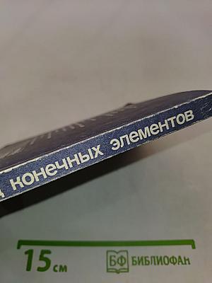 Метод конечных элементов для радиоинженеров и инженеров-электриков