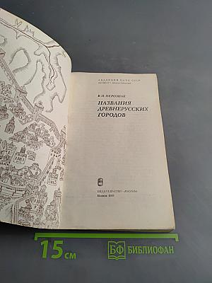 Названия древнерусских городов