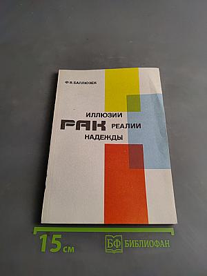 Иллюзии, реалии, надежды