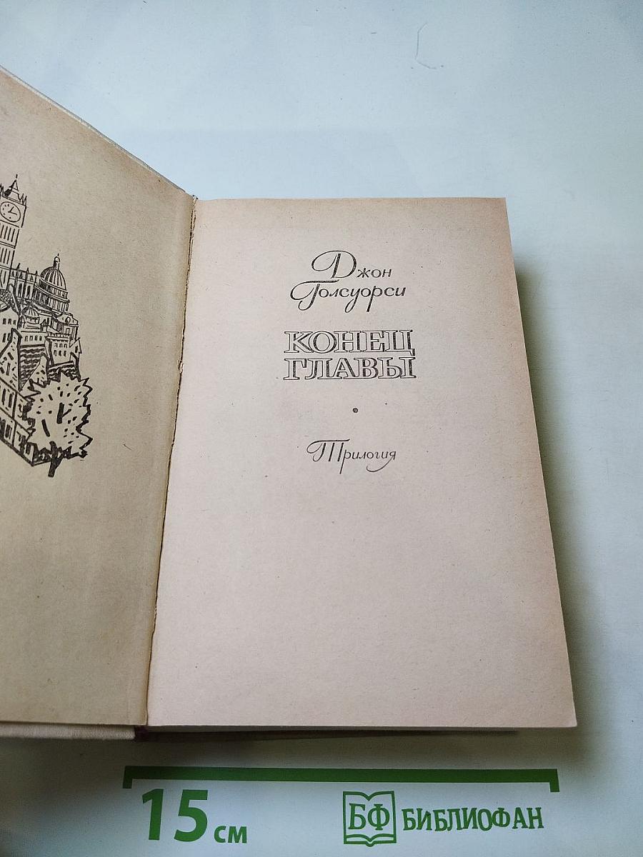 Конец главы. Трилогия