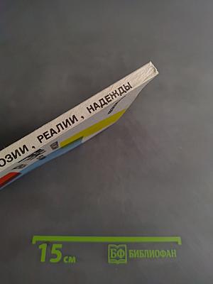 Иллюзии, реалии, надежды