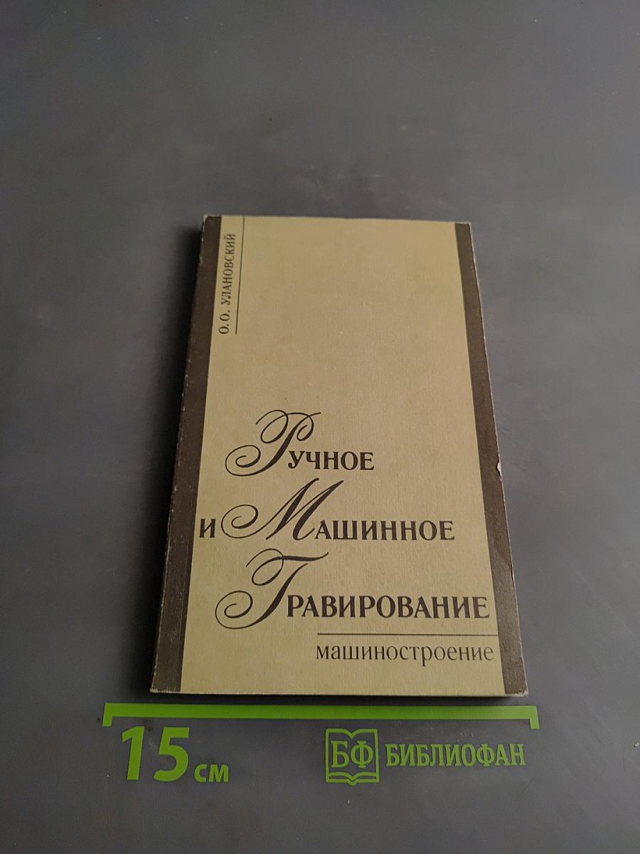 Ручное и машинное гравирование