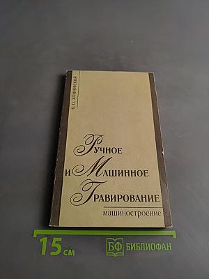 Ручное и машинное гравирование