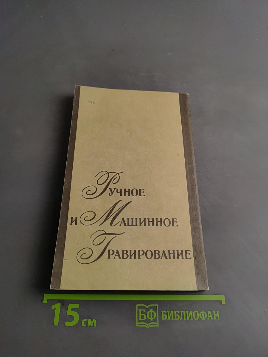 Ручное и машинное гравирование