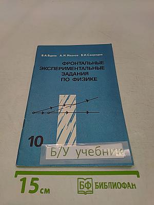 Фронтальные экспериментальные задания по физике. 10 класс