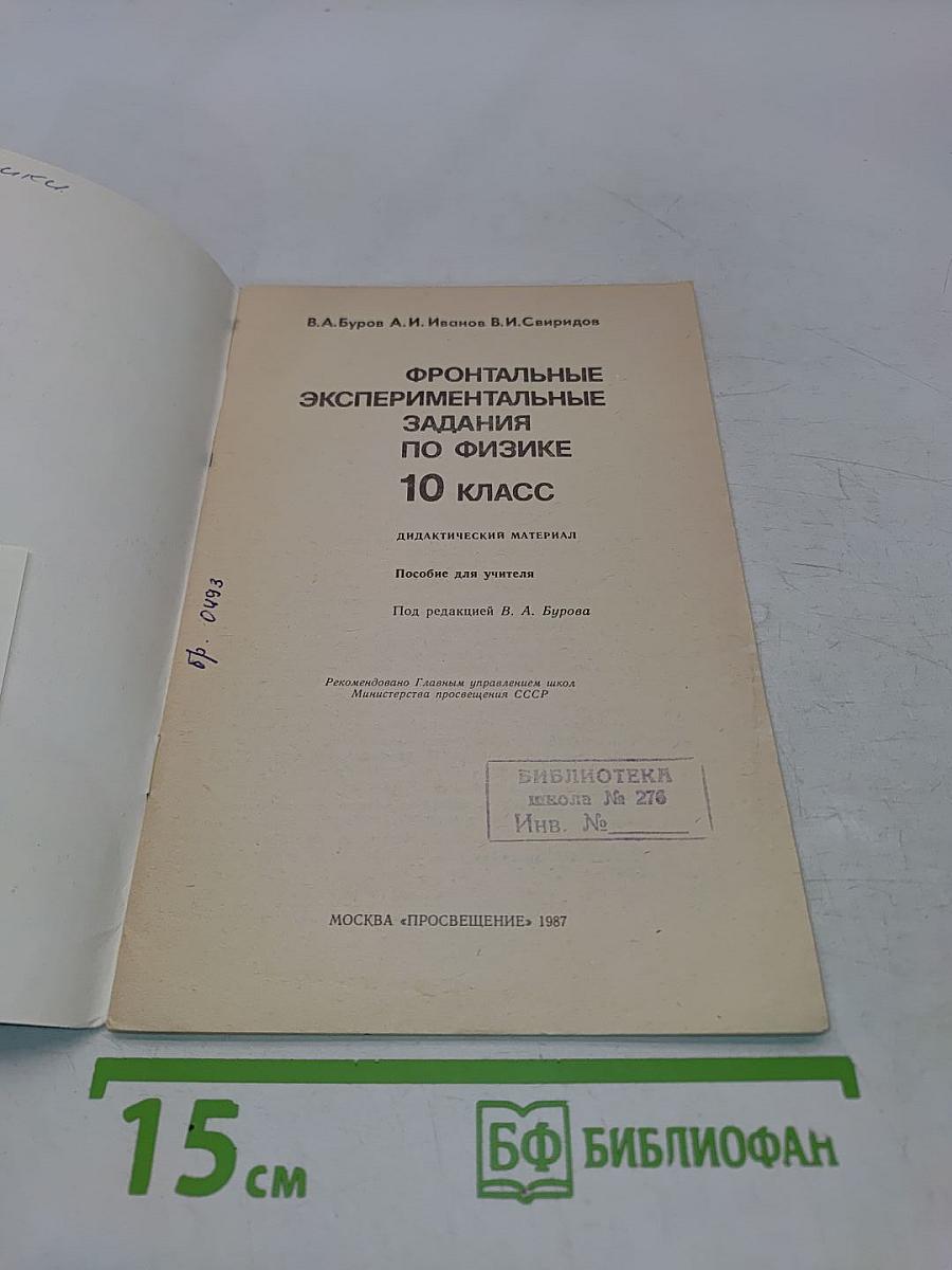 Фронтальные экспериментальные задания по физике. 10 класс