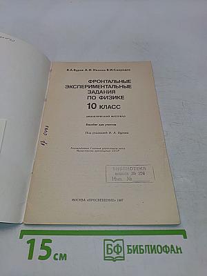 Фронтальные экспериментальные задания по физике. 10 класс