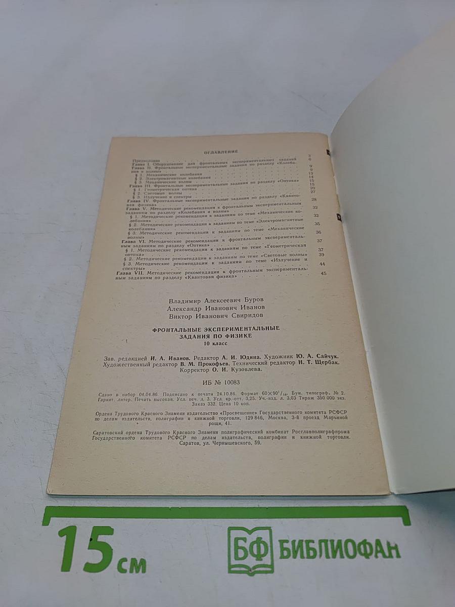 Фронтальные экспериментальные задания по физике. 10 класс