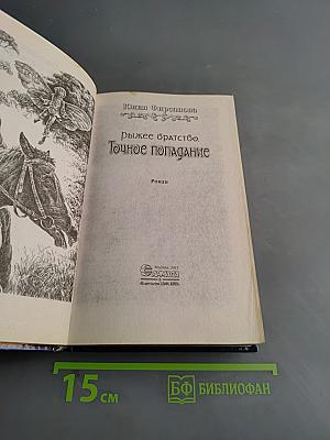 Рыжее братство. Точное попадание