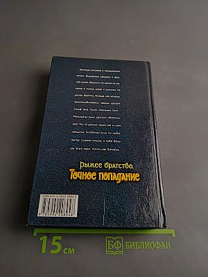 Рыжее братство. Точное попадание