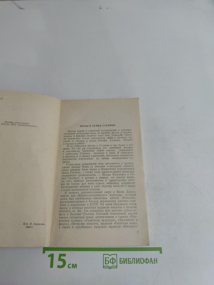 Мифы и правда о семье Сталина