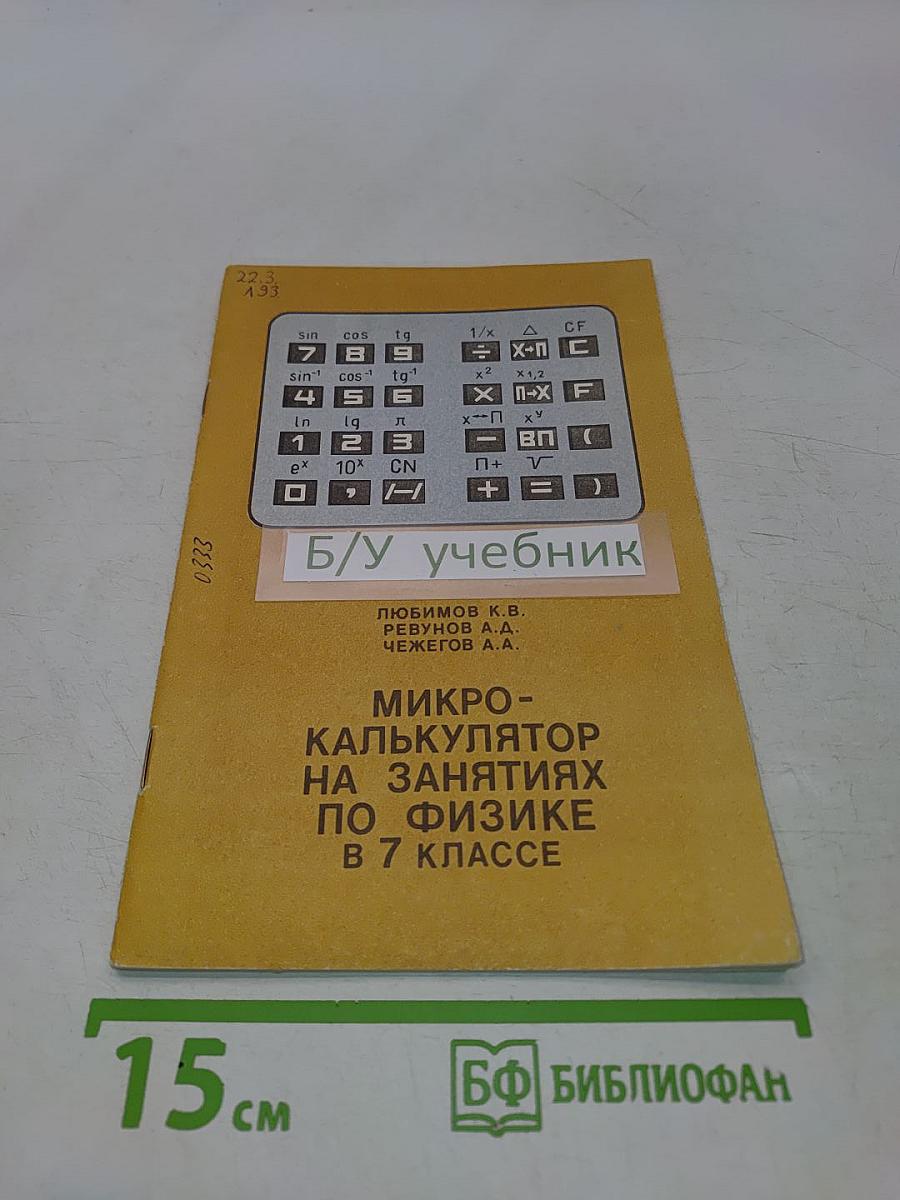Микрокалькулятор на занятиях по физике в 7 классе