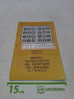 Микрокалькулятор на занятиях по физике в 7 классе