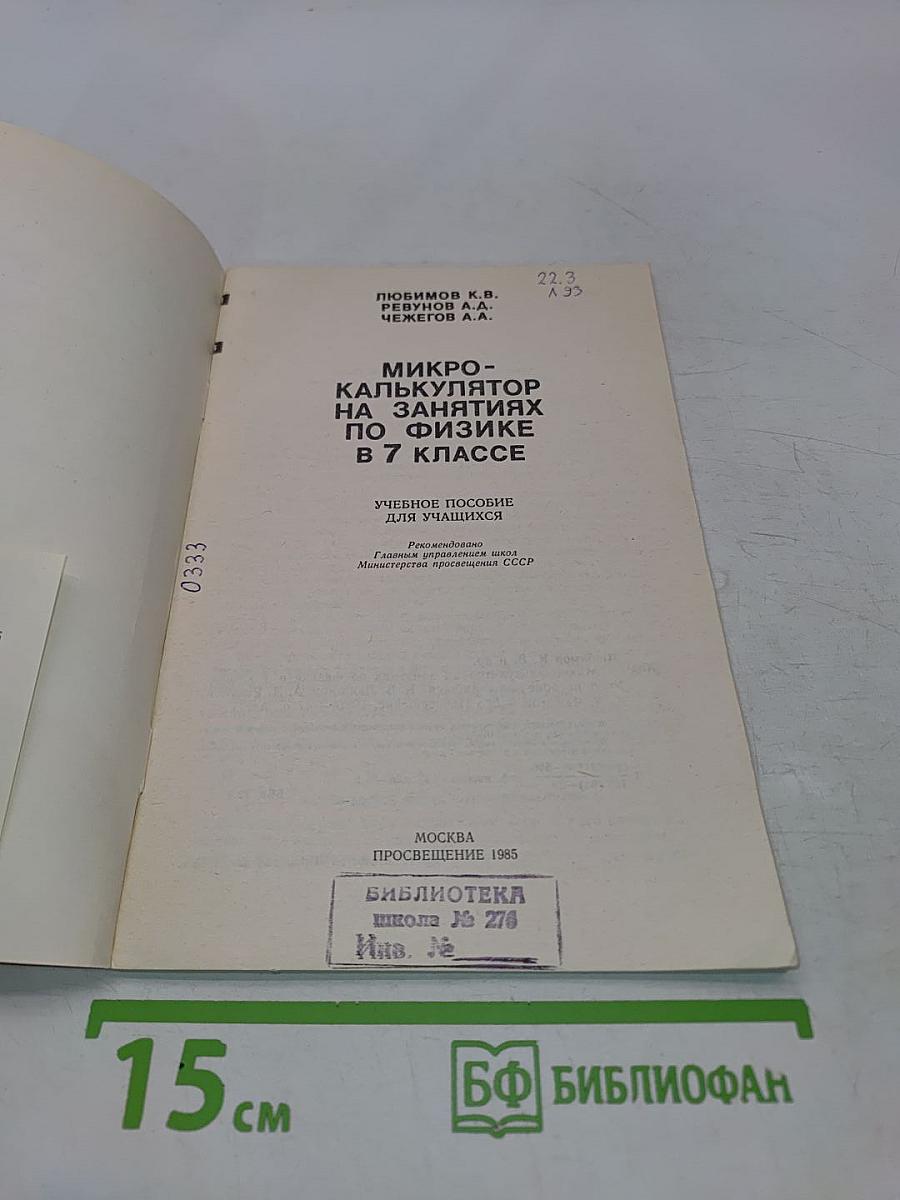 Микрокалькулятор на занятиях по физике в 7 классе