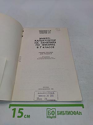 Микрокалькулятор на занятиях по физике в 7 классе