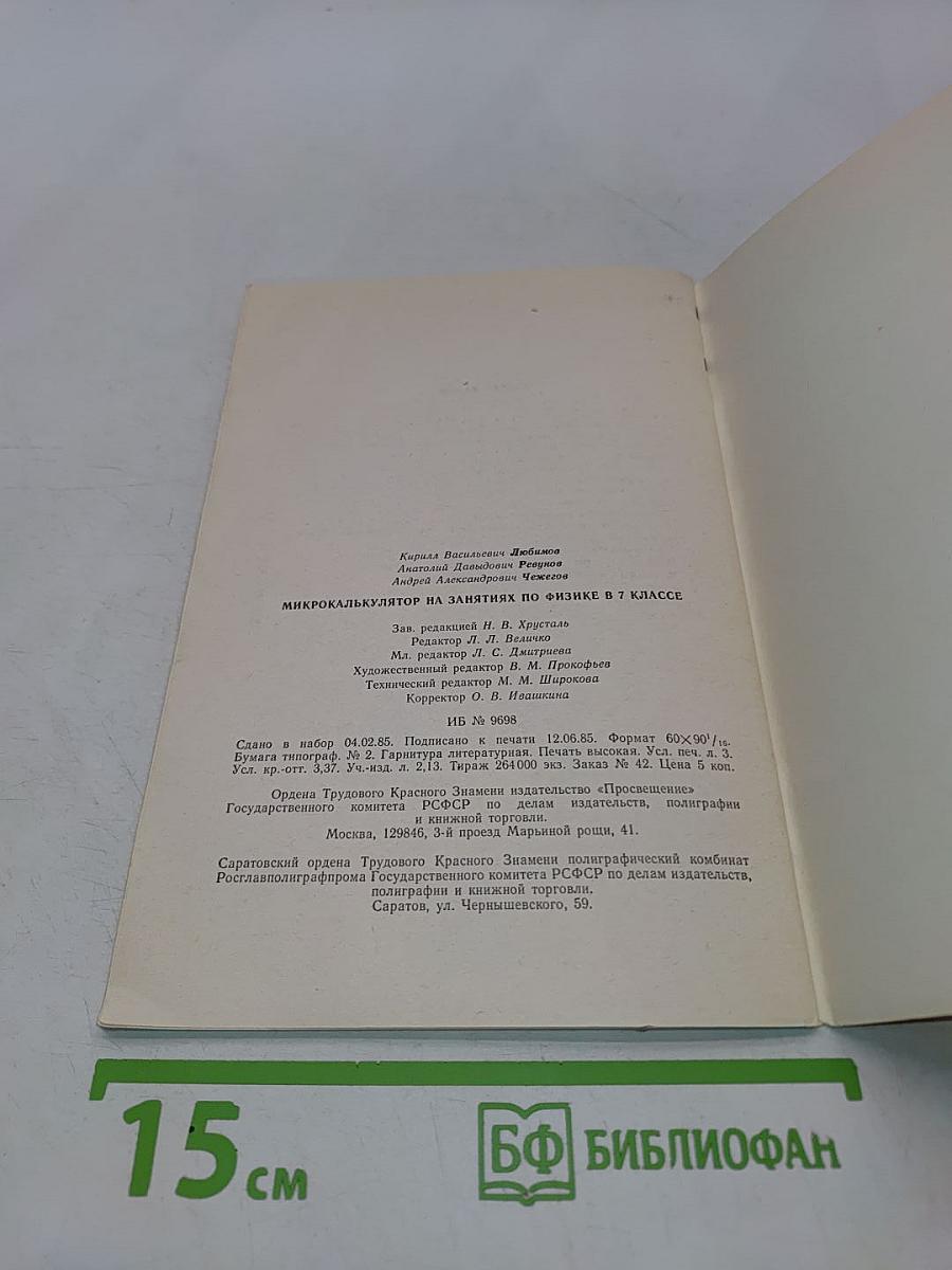 Микрокалькулятор на занятиях по физике в 7 классе