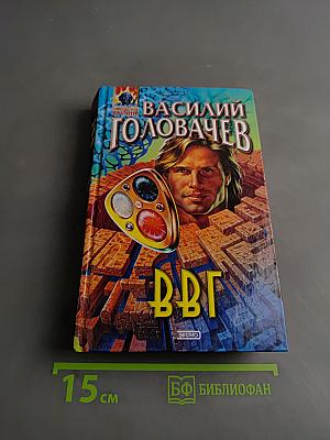 ВВГ, или Власть Времени Гармонии