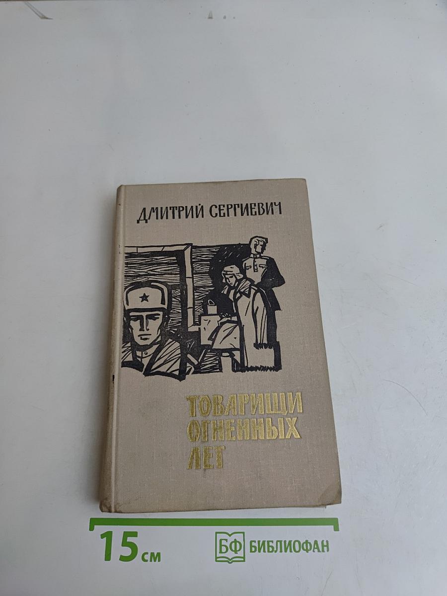 Товарищи огненных лет