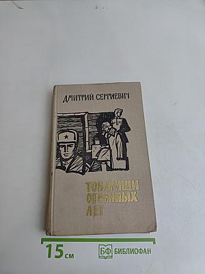 Товарищи огненных лет