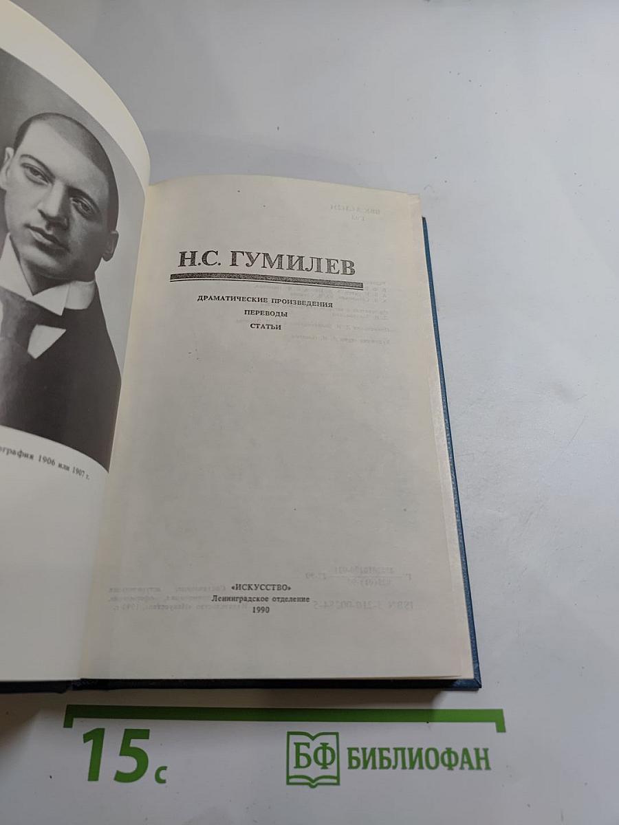 Н.С. Гумилев. Драматические произведения. Переводы. Статьи